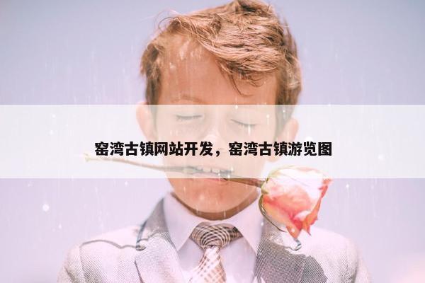 窑湾古镇网站开发，窑湾古镇游览图