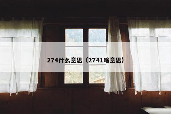 274什么意思（2741啥意思）