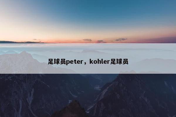 足球员peter，kohler足球员