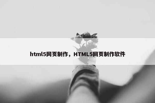 html5网页制作，HTML5网页制作软件