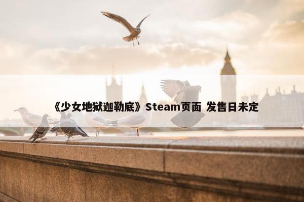 《少女地狱迦勒底》Steam页面 发售日未定