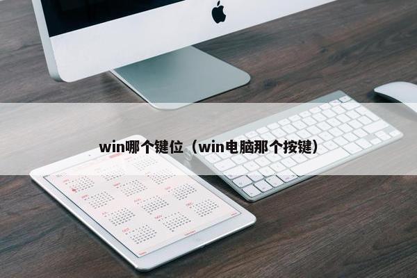 win哪个键位（win电脑那个按键）