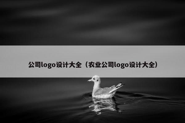 公司logo设计大全（农业公司logo设计大全）