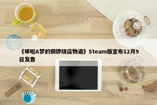 《哆啦A梦的铜锣烧店物语》Steam版宣布12月9日发售