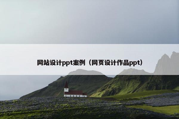 网站设计ppt案例（网页设计作品ppt）