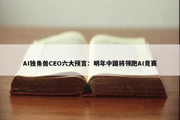 AI独角兽CEO六大预言：明年中国将领跑AI竞赛