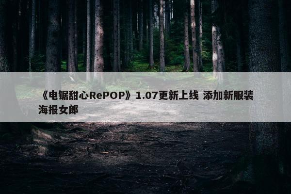 《电锯甜心RePOP》1.07更新上线 添加新服装海报女郎