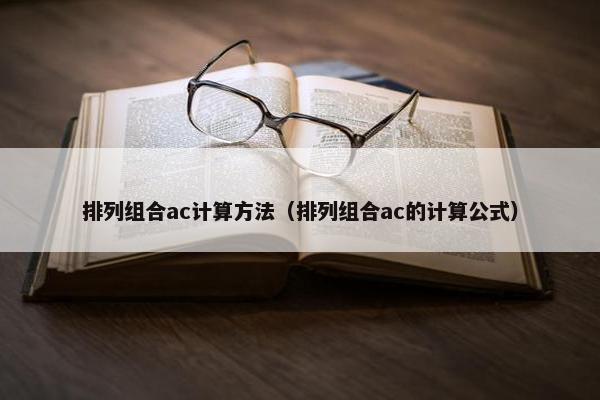 排列组合ac计算方法（排列组合ac的计算公式）