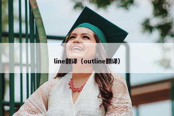 line翻译（outline翻译）