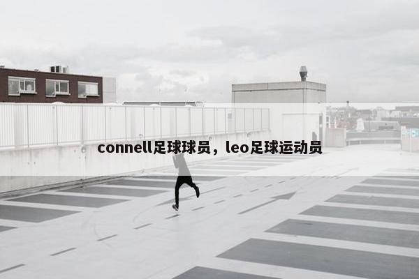 connell足球球员，leo足球运动员