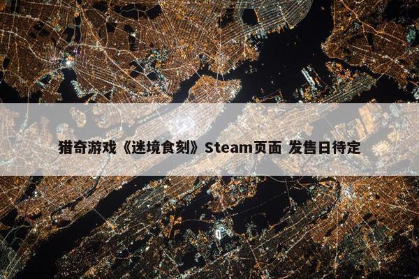 猎奇游戏《迷境食刻》Steam页面 发售日待定