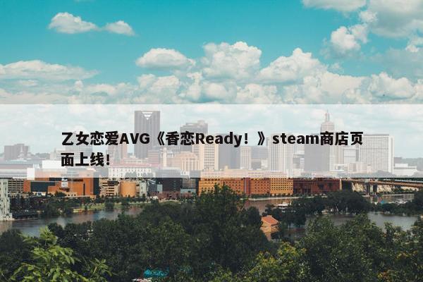 乙女恋爱AVG《香恋Ready！》steam商店页面上线！