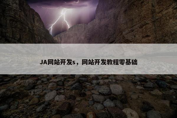 JA网站开发s，网站开发教程零基础