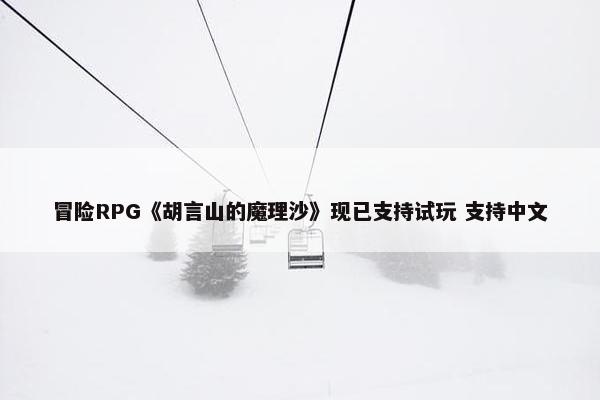 冒险RPG《胡言山的魔理沙》现已支持试玩 支持中文