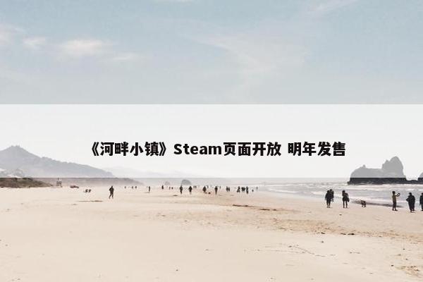 《河畔小镇》Steam页面开放 明年发售