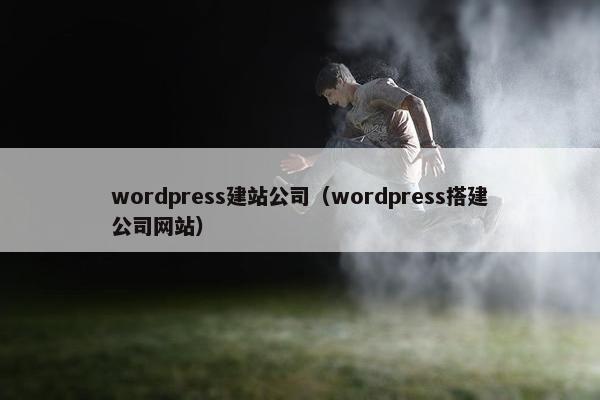 wordpress建站公司（wordpress搭建公司网站）