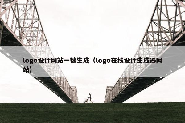 logo设计网站一键生成（logo在线设计生成器网站）