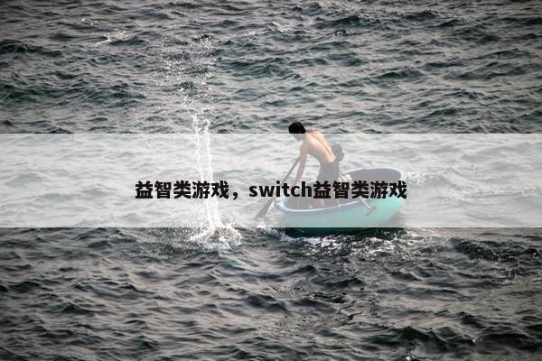 益智类游戏，switch益智类游戏