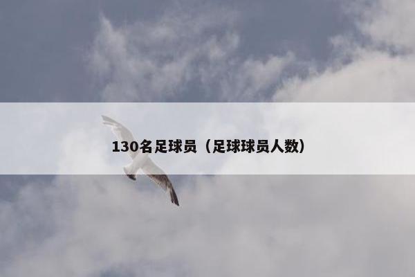 130名足球员（足球球员人数）