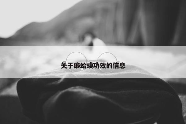 关于癞蛤蟆功效的信息