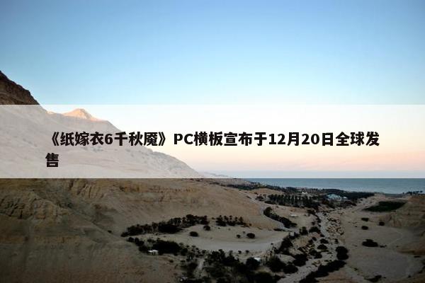 《纸嫁衣6千秋魇》PC横板宣布于12月20日全球发售