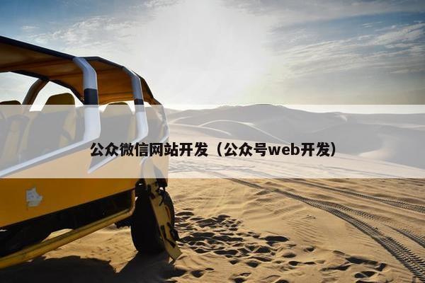 公众微信网站开发（公众号web开发）