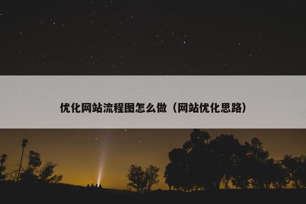 优化网站流程图怎么做（网站优化思路）