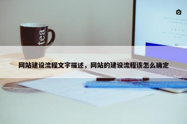 网站建设流程文字描述，网站的建设流程该怎么确定