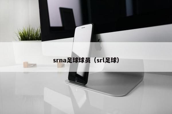 srna足球球员（srl足球）