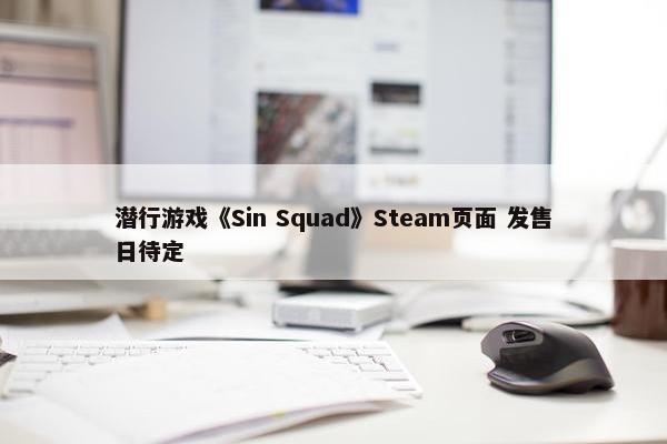 潜行游戏《Sin Squad》Steam页面 发售日待定