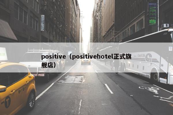 positive（positivehotel正式旗舰店）