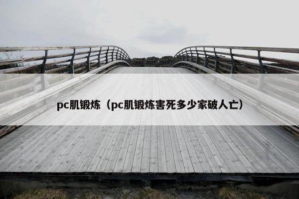 pc肌锻炼（pc肌锻炼害死多少家破人亡）