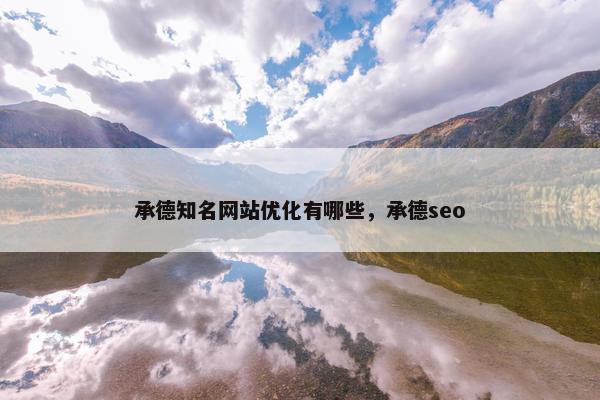 承德知名网站优化有哪些，承德seo