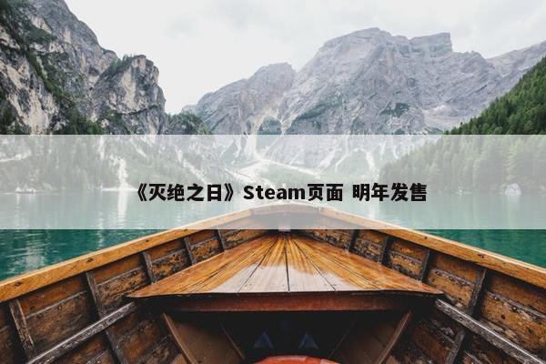 《灭绝之日》Steam页面 明年发售