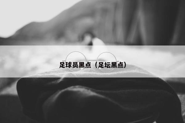 足球员黑点（足坛黑点）