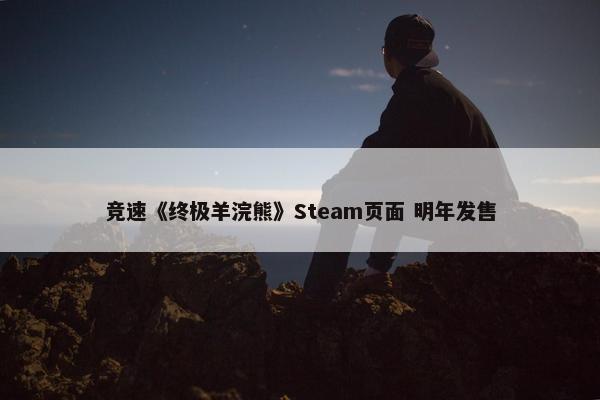 竞速《终极羊浣熊》Steam页面 明年发售