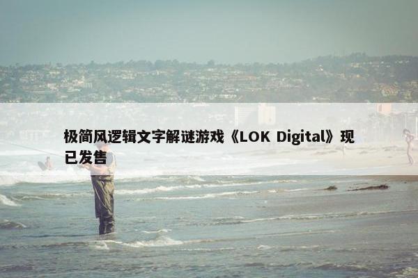 极简风逻辑文字解谜游戏《LOK Digital》现已发售