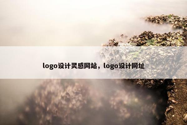 logo设计灵感网站，logo设计网址