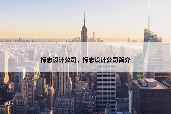 标志设计公司，标志设计公司简介