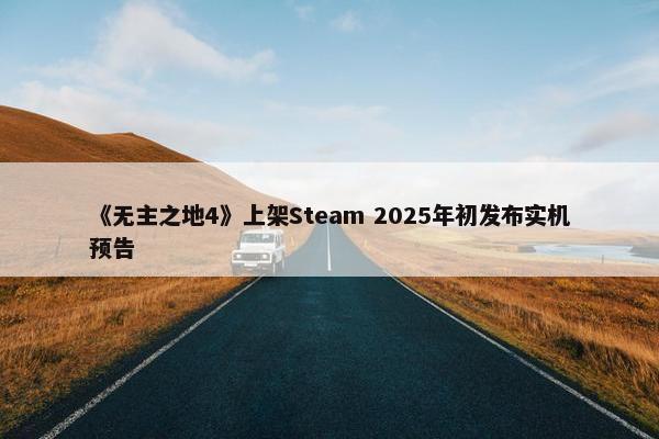 《无主之地4》上架Steam 2025年初发布实机预告