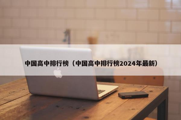 中国高中排行榜（中国高中排行榜2024年最新）