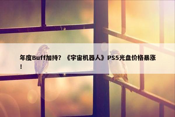 年度Buff加持？《宇宙机器人》PS5光盘价格暴涨！