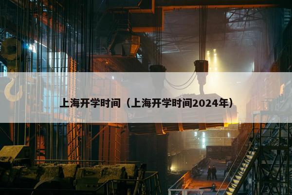 上海开学时间（上海开学时间2024年）