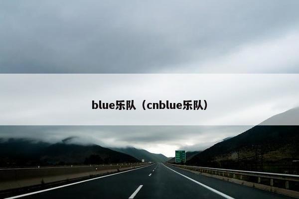 blue乐队（cnblue乐队）