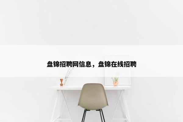 盘锦招聘网信息，盘锦在线招聘