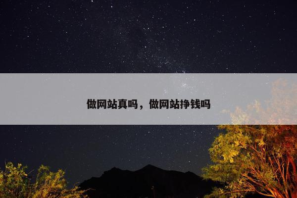 做网站真吗，做网站挣钱吗