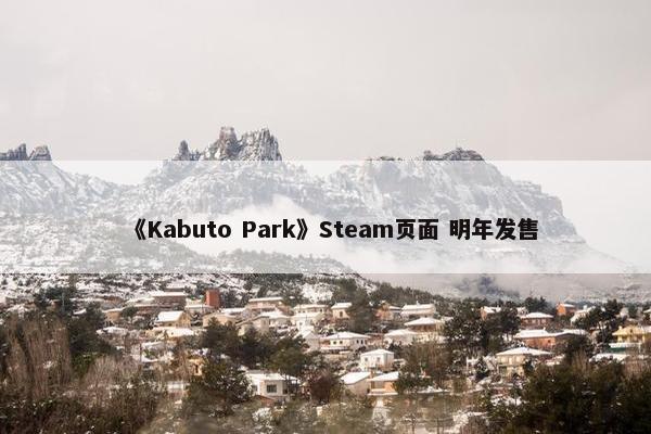 《Kabuto Park》Steam页面 明年发售