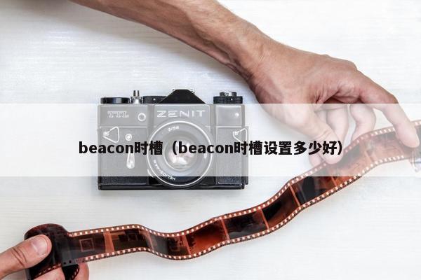 beacon时槽（beacon时槽设置多少好）