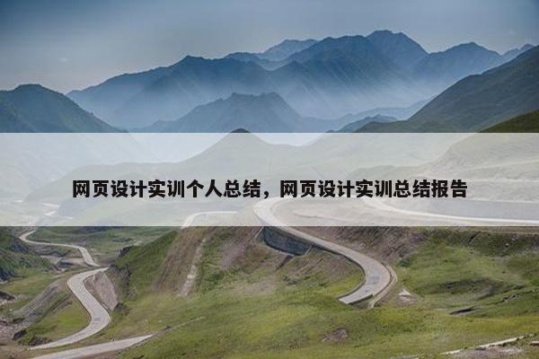 网页设计实训个人总结，网页设计实训总结报告