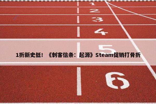 1折新史低！《刺客信条：起源》Steam促销打骨折